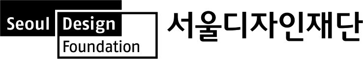 서울디자인재단 홈페이지 _ 새창