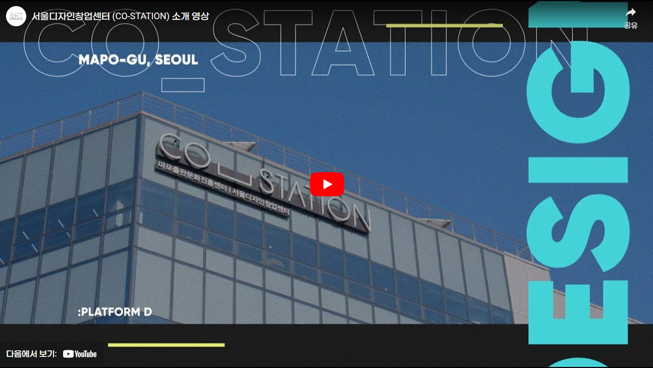 서울디자인창업센터 소개 유튜브 영상